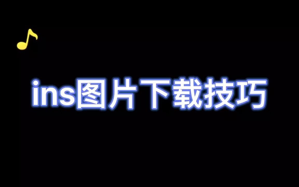 ins图片下载技巧哔哩哔哩bilibili