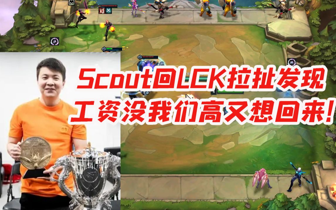 EDG老板爱德朱谈Scout离开内幕心态崩了:回LCK拉扯一圈发现没我们工资开的高 又想回来了!哔哩哔哩bilibili英雄联盟