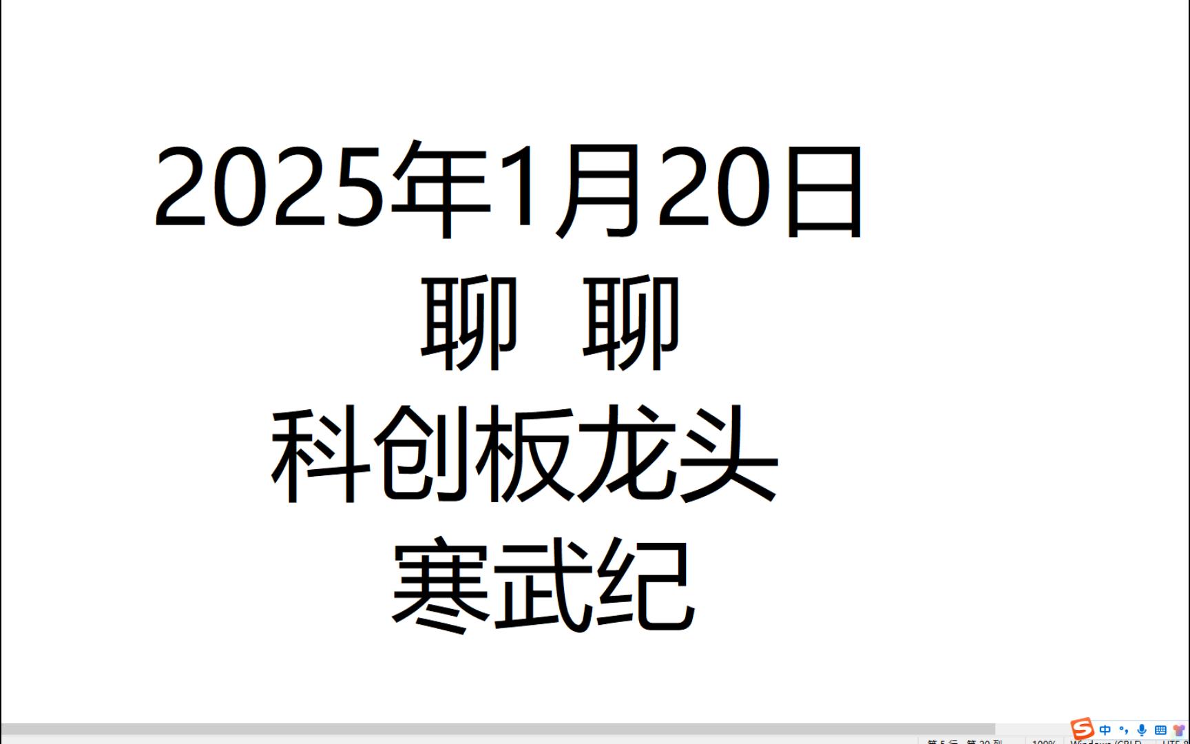 2025年1月20日聊聊科创板龙头寒武纪哔哩哔哩bilibili