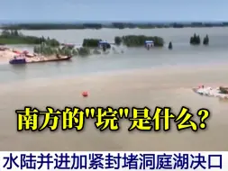 Download Video: 洞庭湖决口封堵最新现场：封堵已达84米，垸区地势低洼洪水无法完全自排出