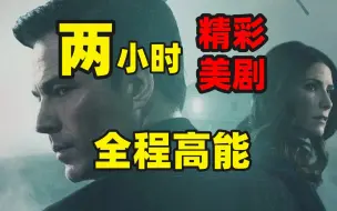 Descargar video: 一口气看2小时，4部精彩美剧合集，熬夜都要看完