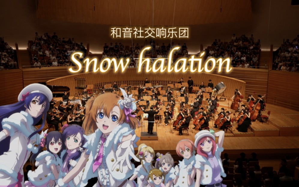 sic forever!交响魔法的奇迹《Snow halation》【和音社交响乐团】哔哩哔哩bilibili