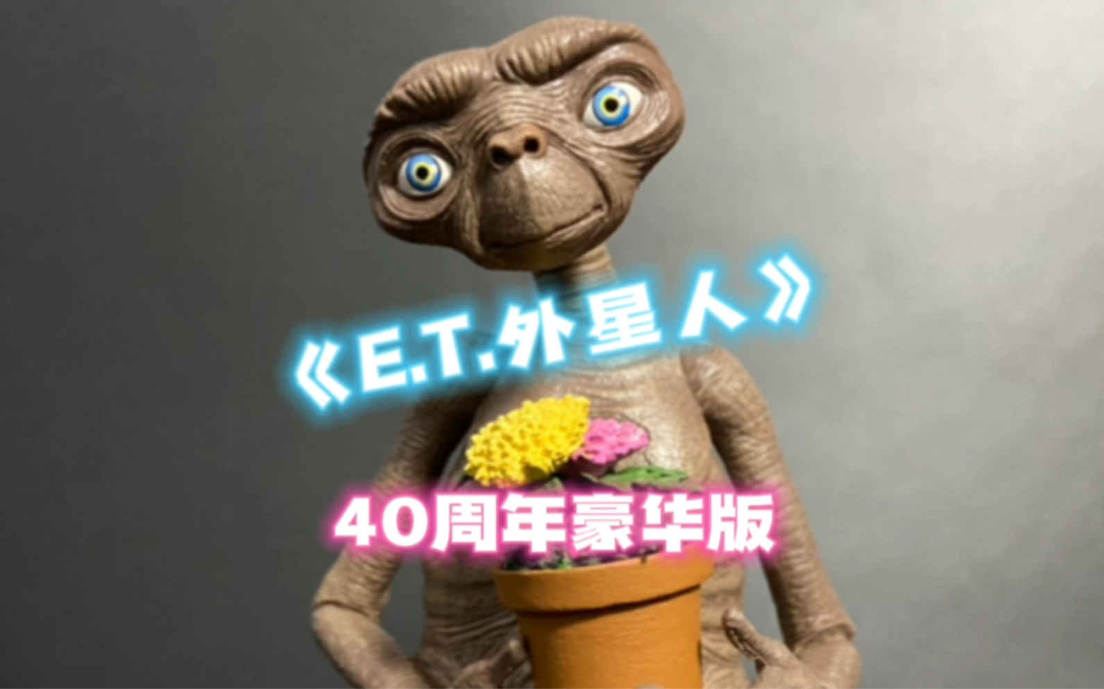 [图]【开盒测评】《E.T.外星人》40周年豪华版