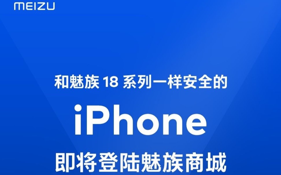 魅族官方:IPhone,将上架魅族商城哔哩哔哩bilibili