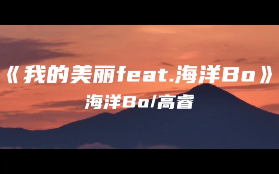 [图]《我的美丽feat.海洋Bo》海洋Bo/高睿～午后温暖的阳光温柔闪耀 雨后绚烂的彩虹五彩斑斓