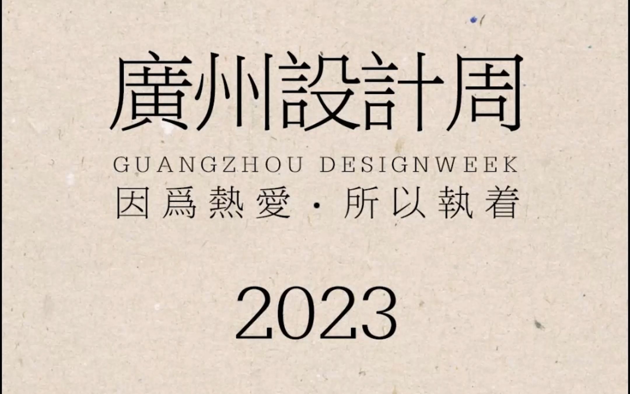 与建筑作融合 | 为设计加创意 ,一米阳光系统门窗(广州设计周) 2023年3月36日,聚焦广州保利世贸博览馆 2+层 独立馆(1号馆)哔哩哔哩bilibili