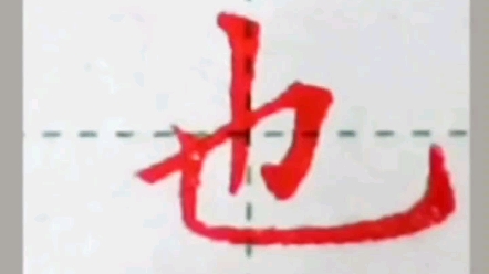 也字如何写? #练字技巧 #硬笔规范字 #学写中性笔哔哩哔哩bilibili