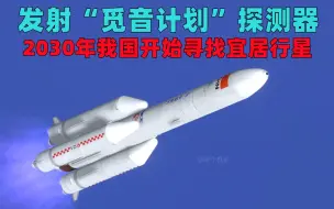 Télécharger la video: CG：2030年我国使用长征5号发射“觅音”探测器，寻找宜居行星