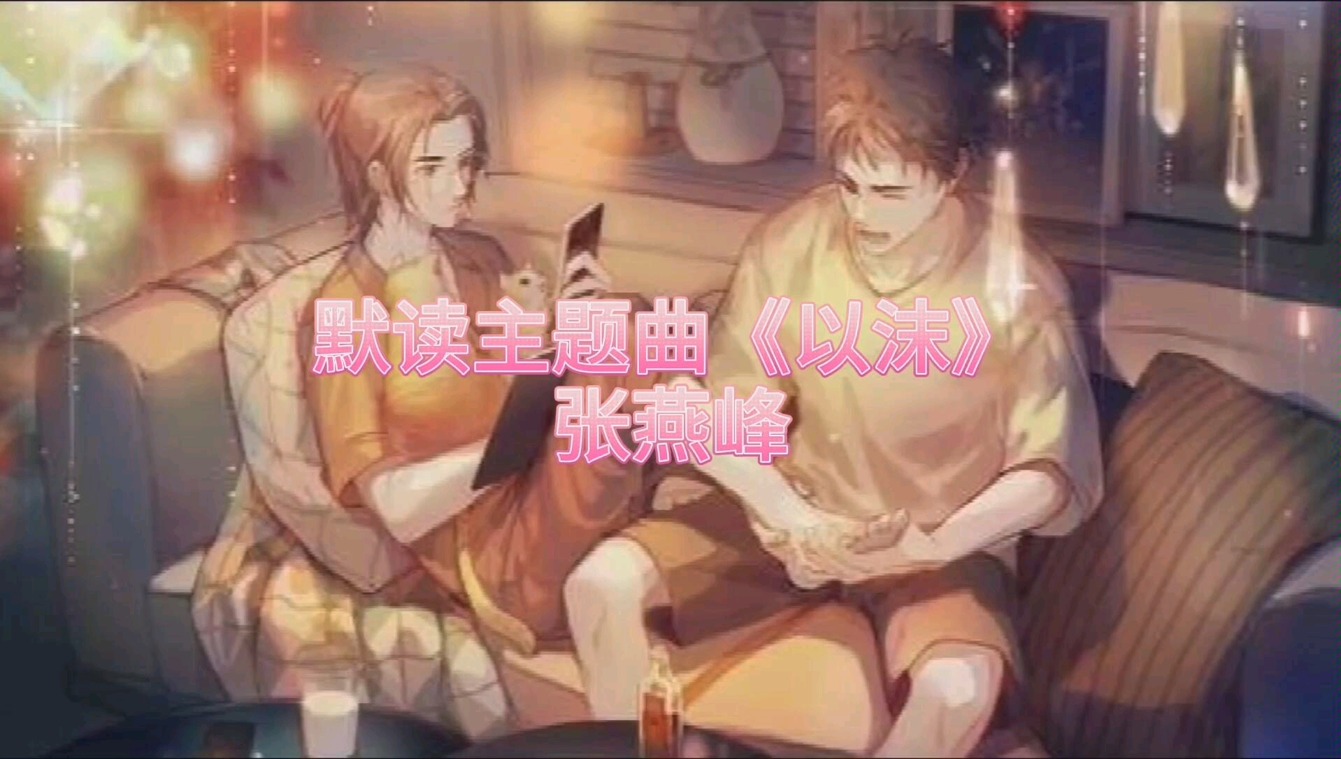 默读主题曲《以沫》—张燕峰哔哩哔哩bilibili