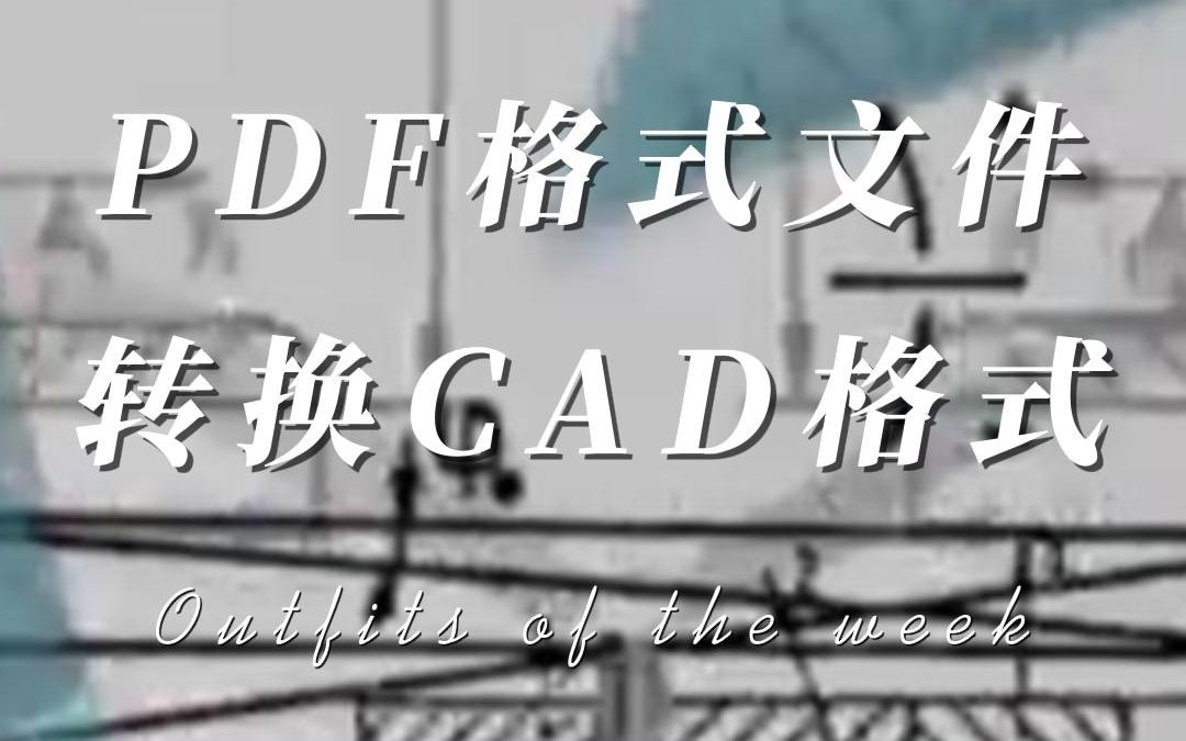 PDF格式文件如何转换为CAD格式#pdf转cad #CAD #教程哔哩哔哩bilibili