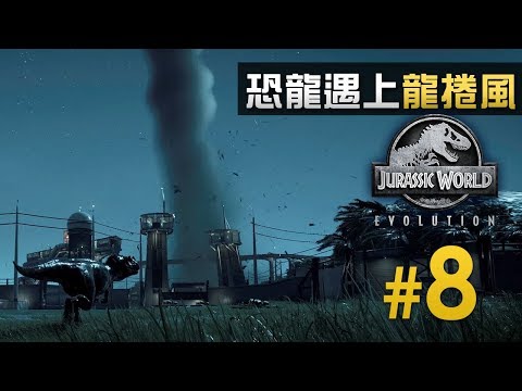 [图]【罕見龍捲風災難】大自然破壞5星樂園《侏羅紀世界: 進化》Jurassic World Evolution