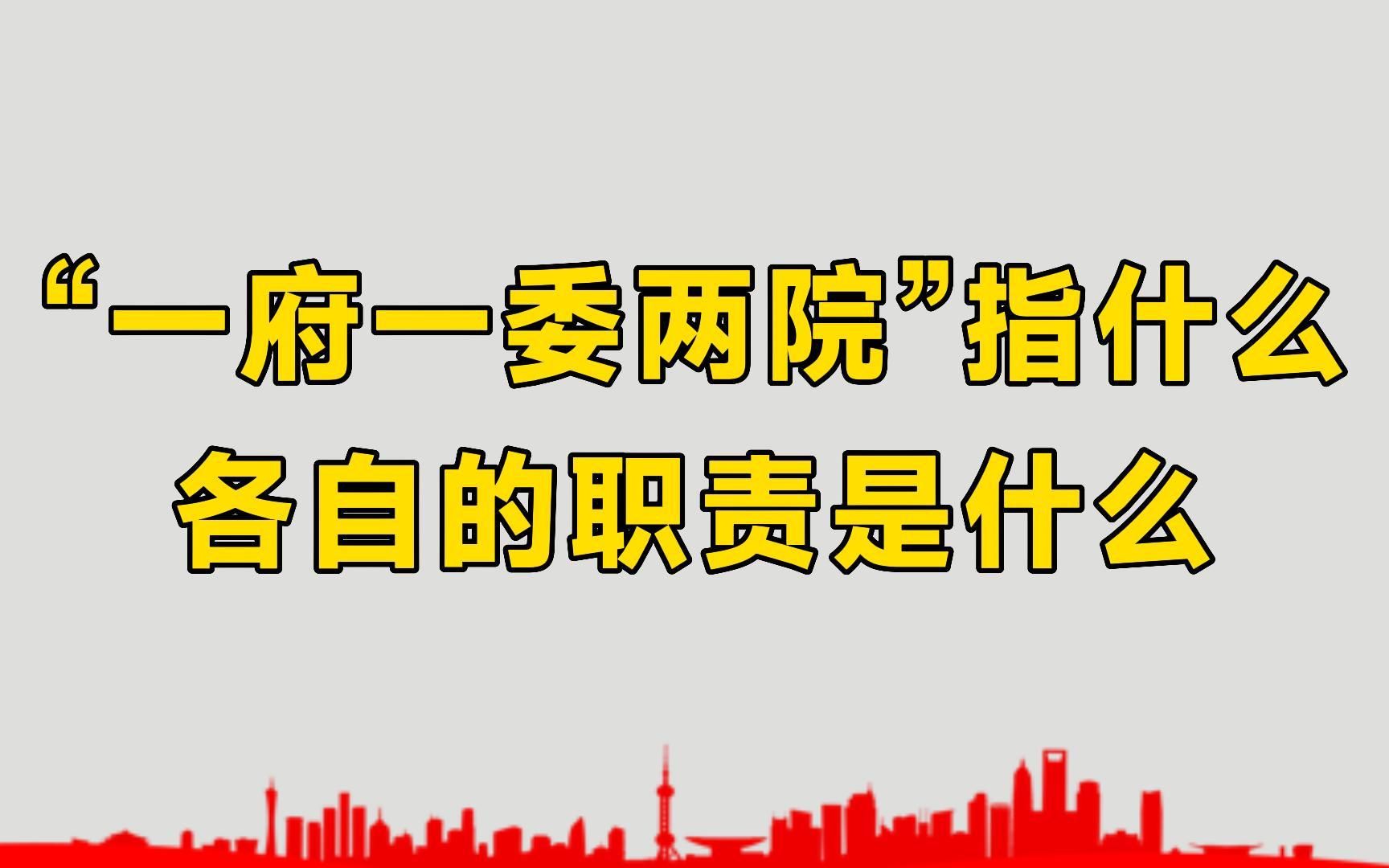 “一府一委两院”具体指什么?各自的职责是什么?一分钟带你了解哔哩哔哩bilibili