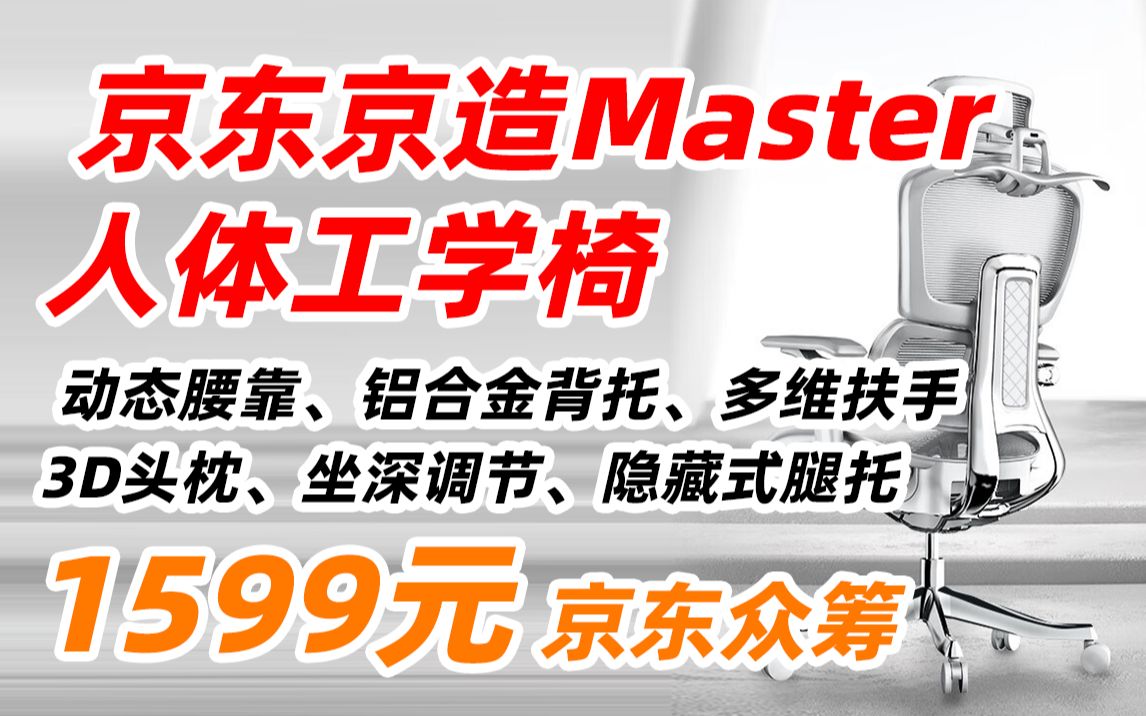 京东京造 Master 人体 工学椅 电竞椅 电脑 椅子 护脊 办公椅 可躺 老板椅 学习 家用 网面 可调 1599元(2023年3月23日)哔哩哔哩bilibili