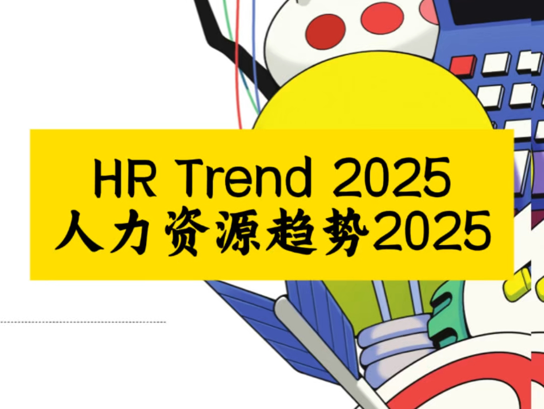 HR Trend 2025 人力资源趋势2025哔哩哔哩bilibili