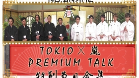 No A Name字幕组 Tokio 岚premium Talk 特别节目合集 全员更新完毕 哔哩哔哩 つロ干杯 Bilibili