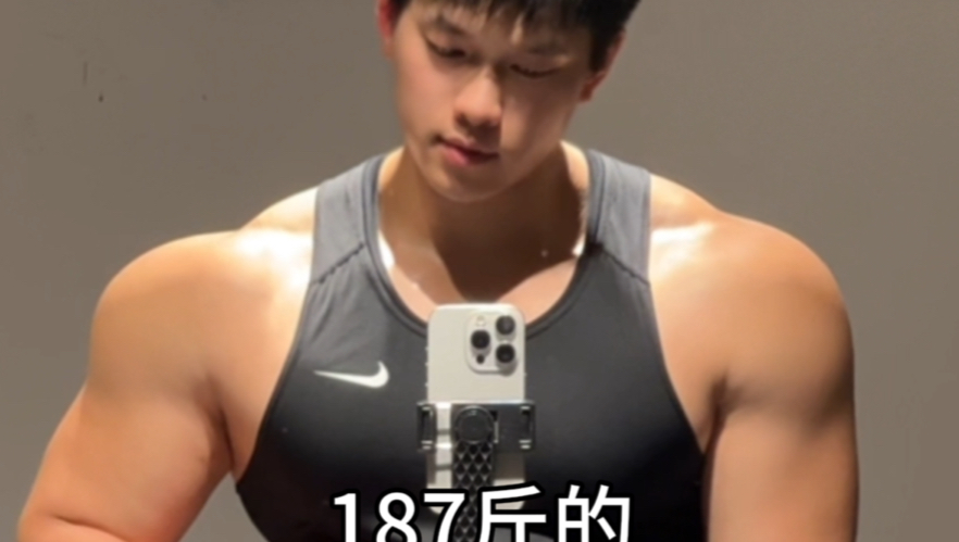 187斤的脸和身材