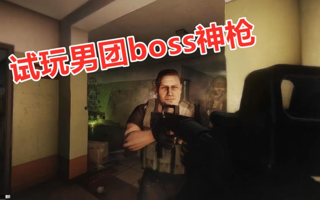 逃离塔科夫试玩男团的boss神枪肉伤高达115真正的男人枪