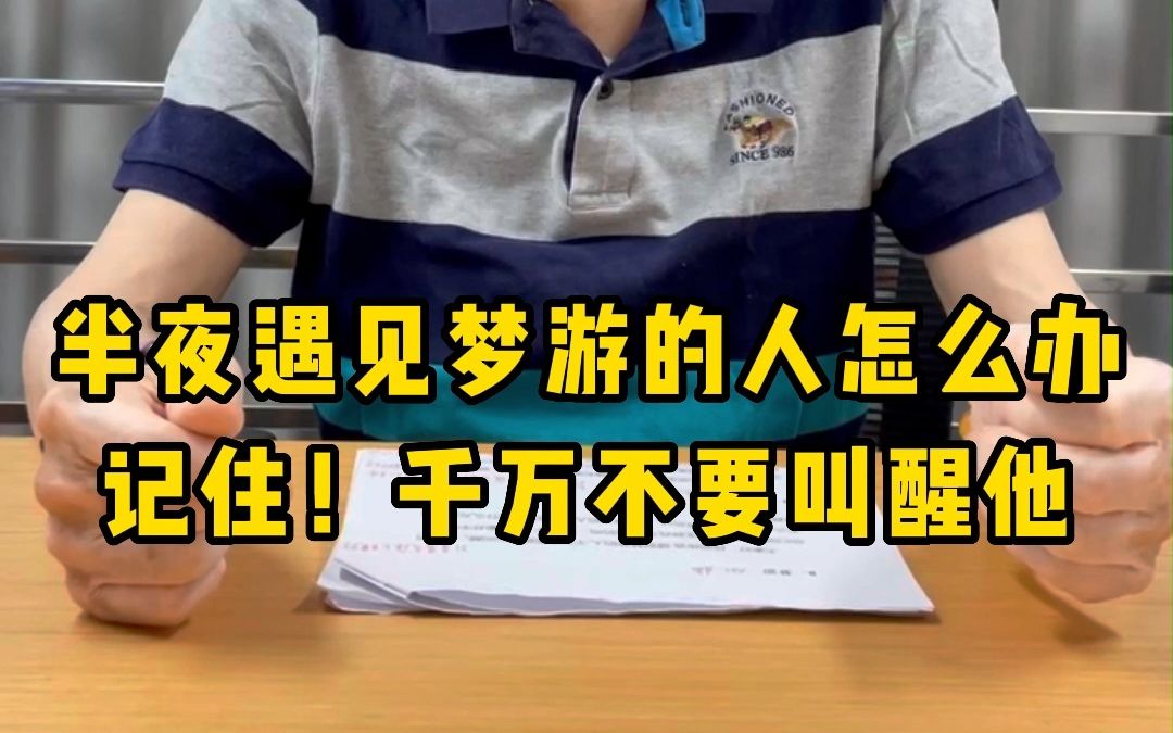 半夜遇见梦游的人怎么办?记住!千万不要叫醒他.哔哩哔哩bilibili