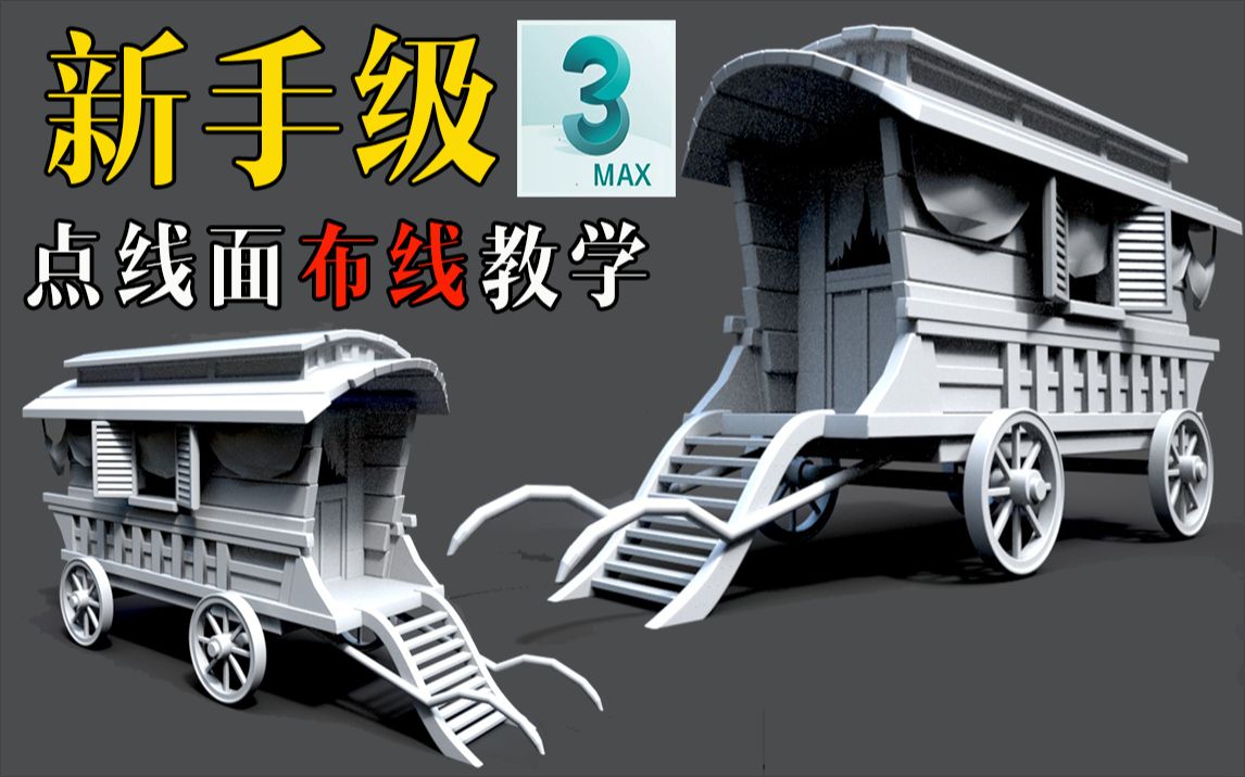 【3dmax建模】古风游戏马车模型制作教学,木质结构布线技巧,基础案例教程哔哩哔哩bilibili