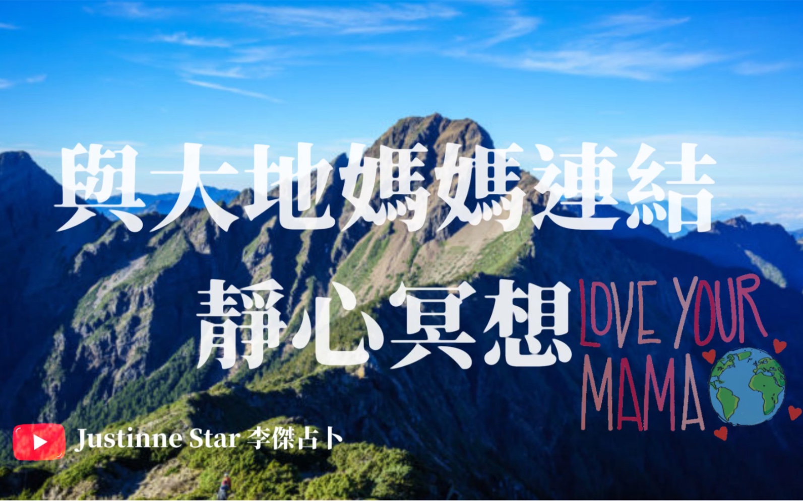 justinne杰占卜感谢大地母亲静心冥想李杰带领