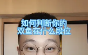 Download Video: 如何判断你的双鱼在什么段位