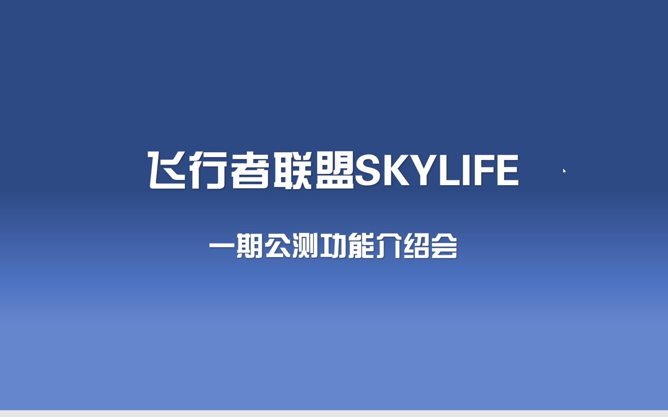 飞行者联盟SKYLIFE一期公测功能介绍会录播模拟飞行