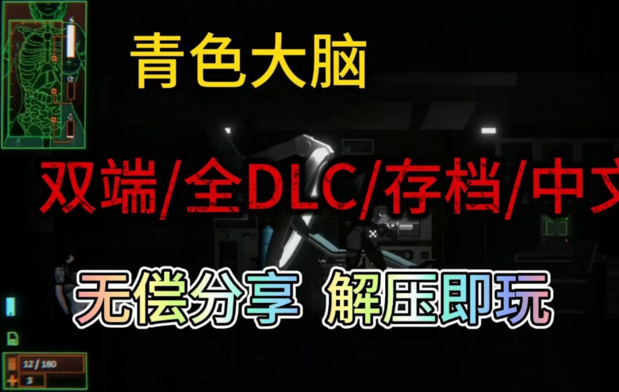 [图]【青色大脑】双端/全DLC/存档/中文/解压即玩！！