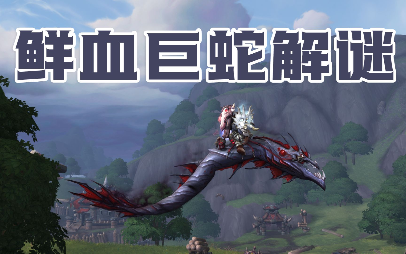 [图]《WOW魔兽世界》纳沙塔尔鲜血巨蛇解谜坐骑。