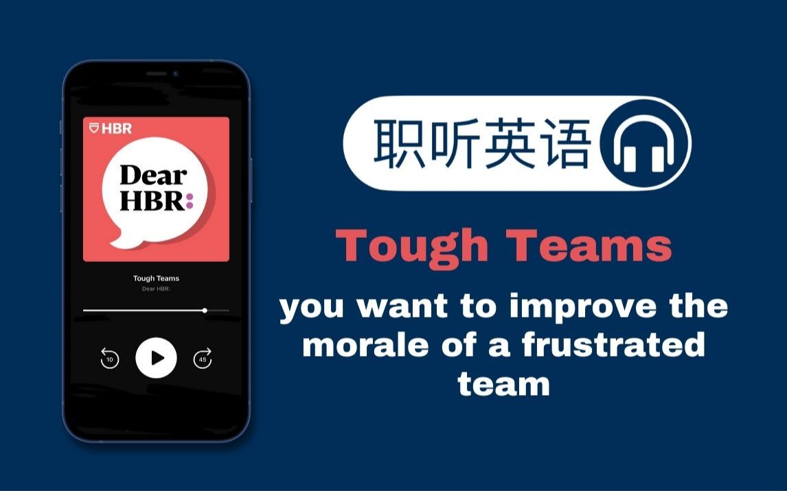 30 Dear HBR | 职场播客 | 英文字幕 | 精听 | Tough Teams③ 你想提高一个受挫团队的士气哔哩哔哩bilibili