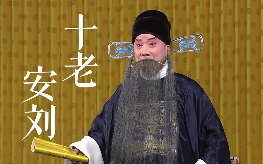 京剧十老安刘淮河营监酒令盗宗卷张凯朱强黄柏雪郭玮等