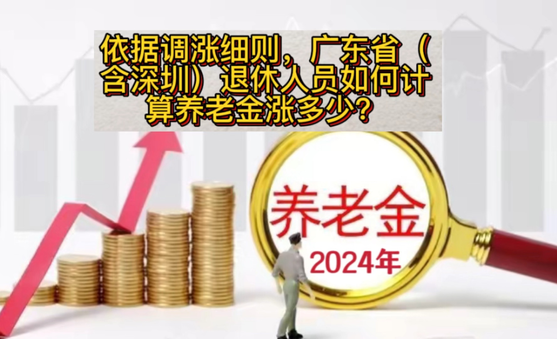 依据调涨细则,广东省(含深圳)退休人员如何计算养老金涨多少?哔哩哔哩bilibili