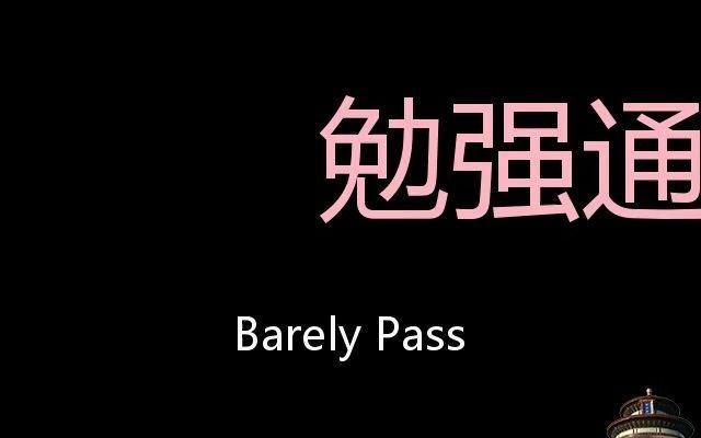 勉強通過chinesepronunciationbarelypass