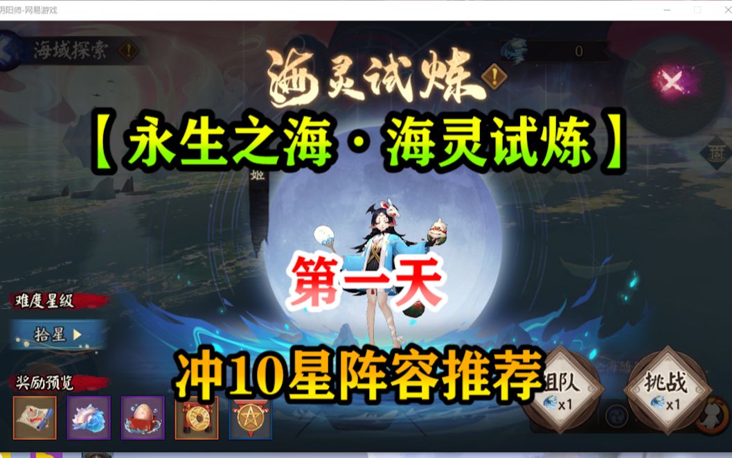 【阴阳师】活动【永生之海ⷦ𕷧𕨯•炼】 第一天冲10星阵容推荐哔哩哔哩bilibili