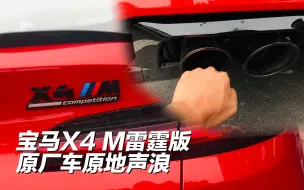 下载视频: 挺带劲！宝马X4 M雷霆版原地声浪~~~