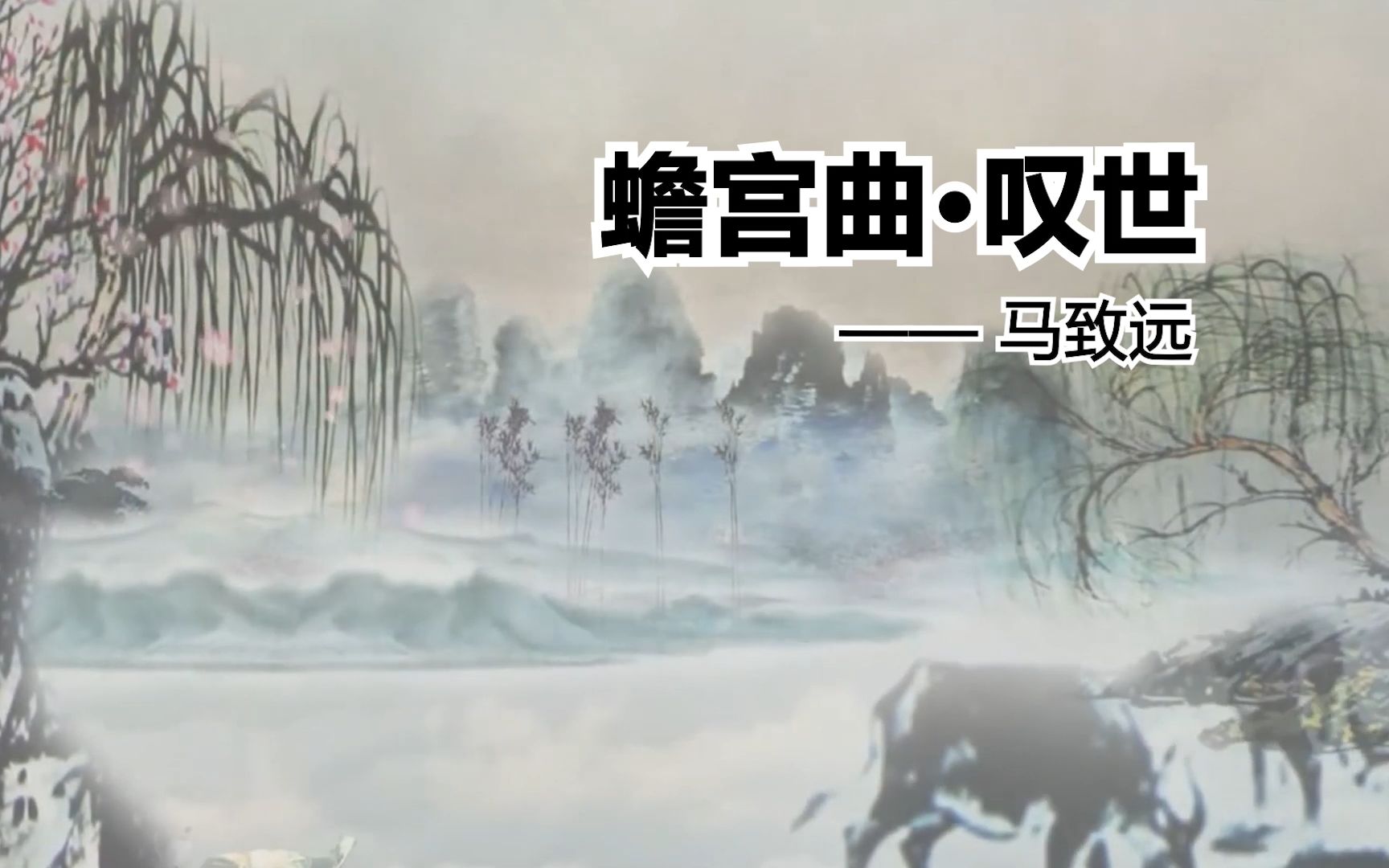 元代小令:《蟾宫曲ⷮŠ叹世》马致远,以咏史感叹世情的千古佳作哔哩哔哩bilibili