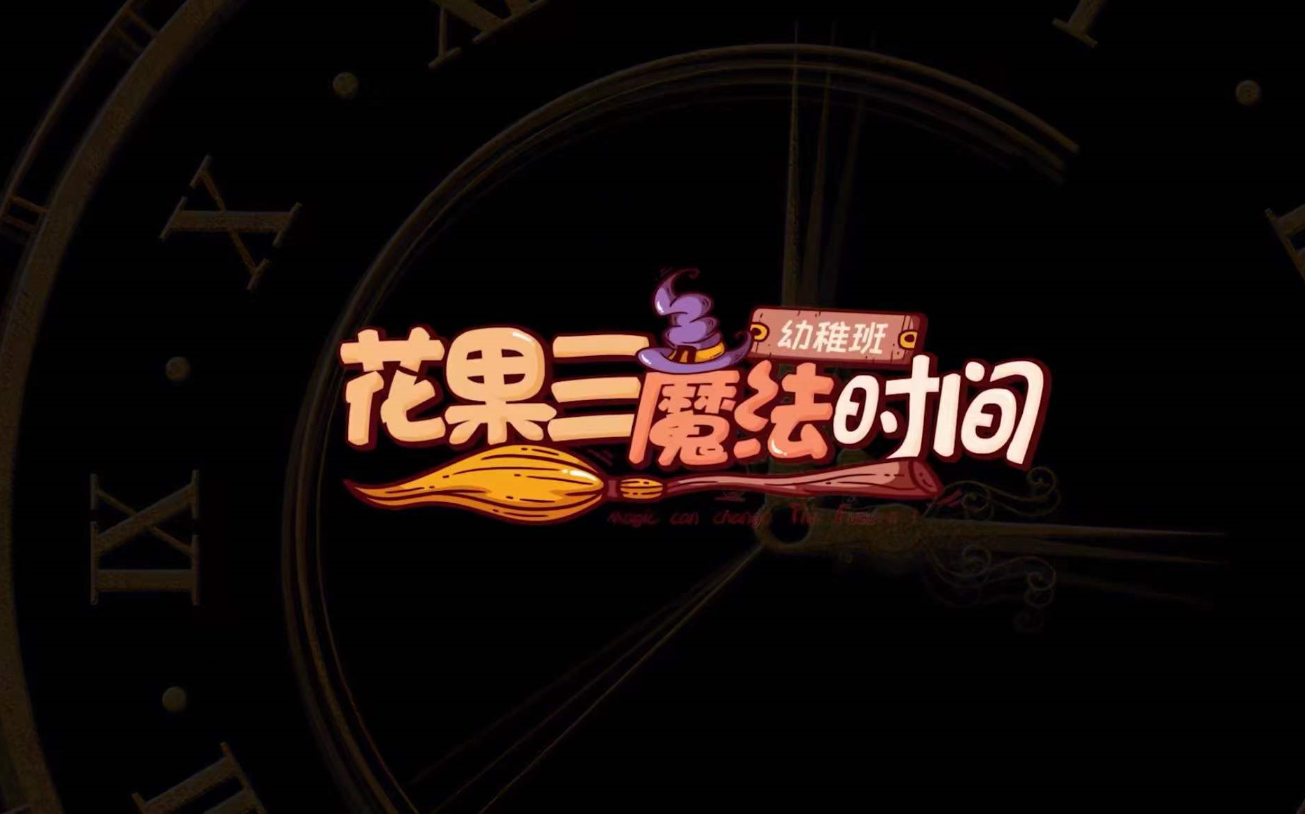 tf家族花果三魔法时间合集演技派的修炼