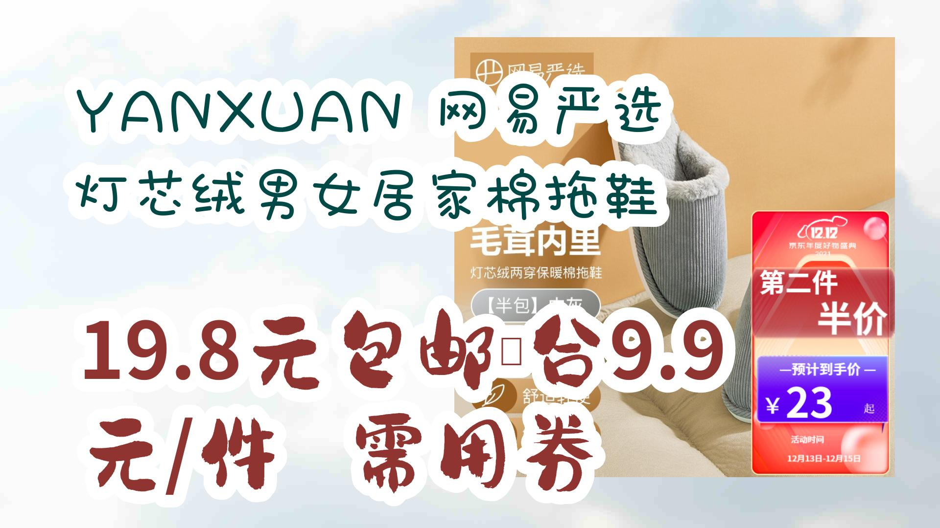 【优惠券|在简介】:YANXUAN 网易严选 灯芯绒男女居家棉拖鞋 19.8元包邮、合9.9元/件需用券 19.8元包邮、合9.9元/件需用券哔哩哔哩bilibili