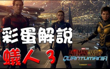 [图]蚁人与黄蜂女：量子狂潮 Ant-Man And The Wasp Quantumania 你可能忽略的細節 by 萬人迷電影院