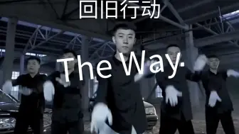 Tải video: ⚡青海摇但是The Way⚡