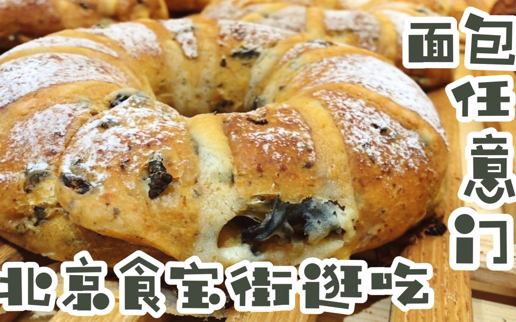 【陈佳佳】北京网红面包NO.1原麦山丘新品欧包红花会试吃!美食街系列之食宝街~吃播~哔哩哔哩bilibili