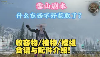 Tải video: 雪国人生剧本什么东西没了？收容物/植物/模组/食谱与配件！