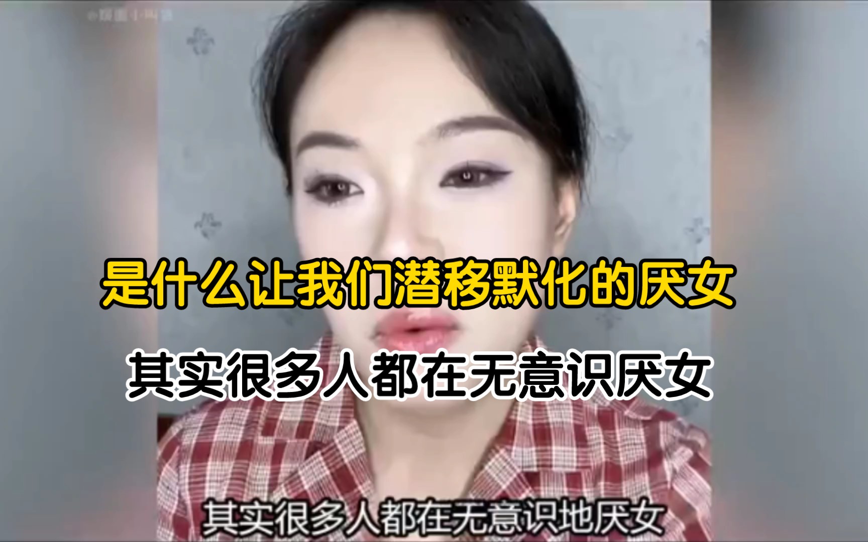 [图]其实很多人都在无意识厌女！母亲觉得女儿在雌竞，女生是弱代名词 【女性】【女性意识觉醒】