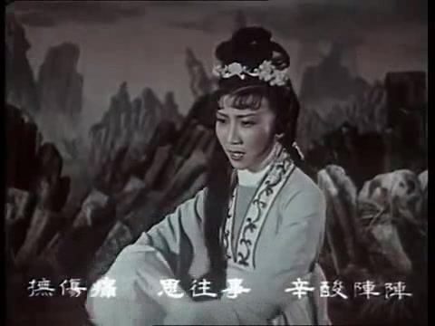 [图]越剧《柳毅传书》  电影版    主演： 竺水招、商芳臣、筱水招、蒋鸿鳌