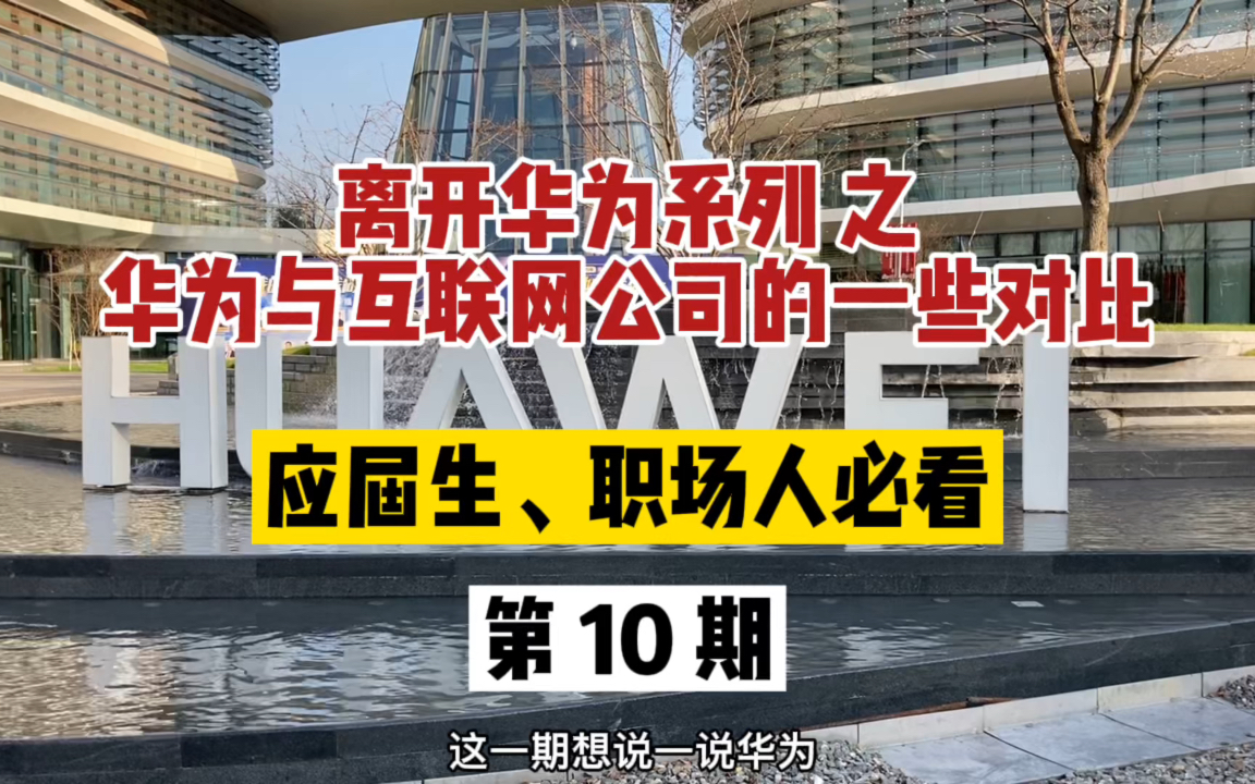 离开华为系列之华为和互联网公司的一些对比,看看哪个更适合你哔哩哔哩bilibili