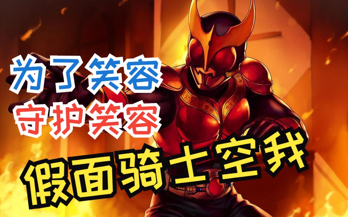 【mad】【假面骑士空我/五代雄介/平成老大哥】无畏惧之物 独来独往