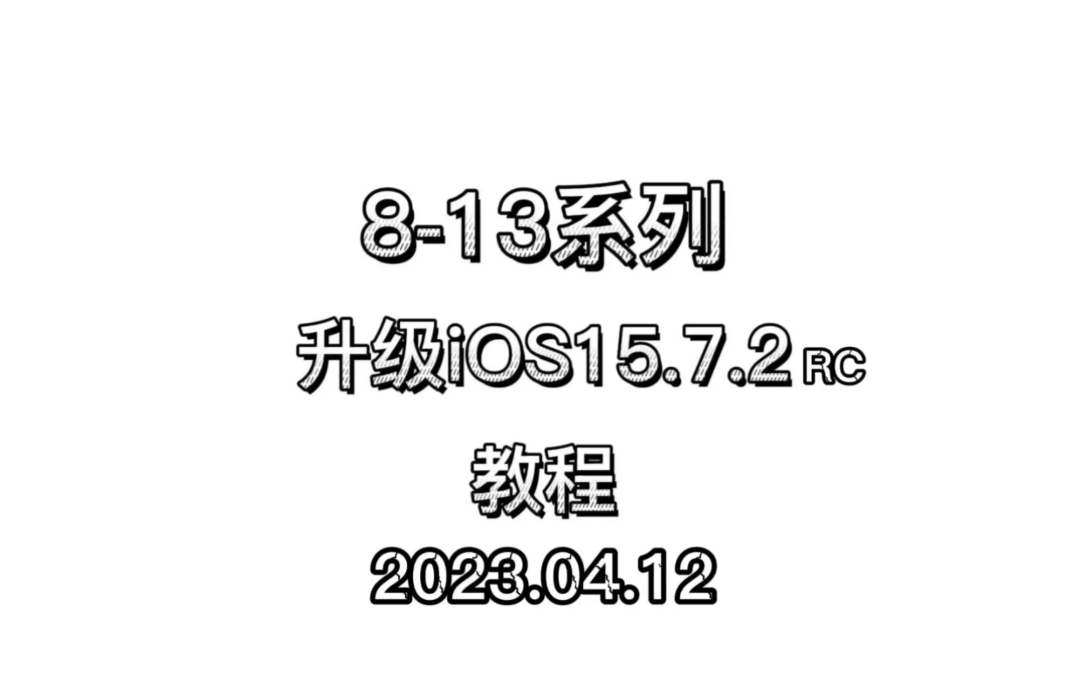 [图]苹果8～13系列延迟升级iOS 15.7.2RC教程，iOS 15.7.2RC延迟升级通道预计2023年4月19日关闭