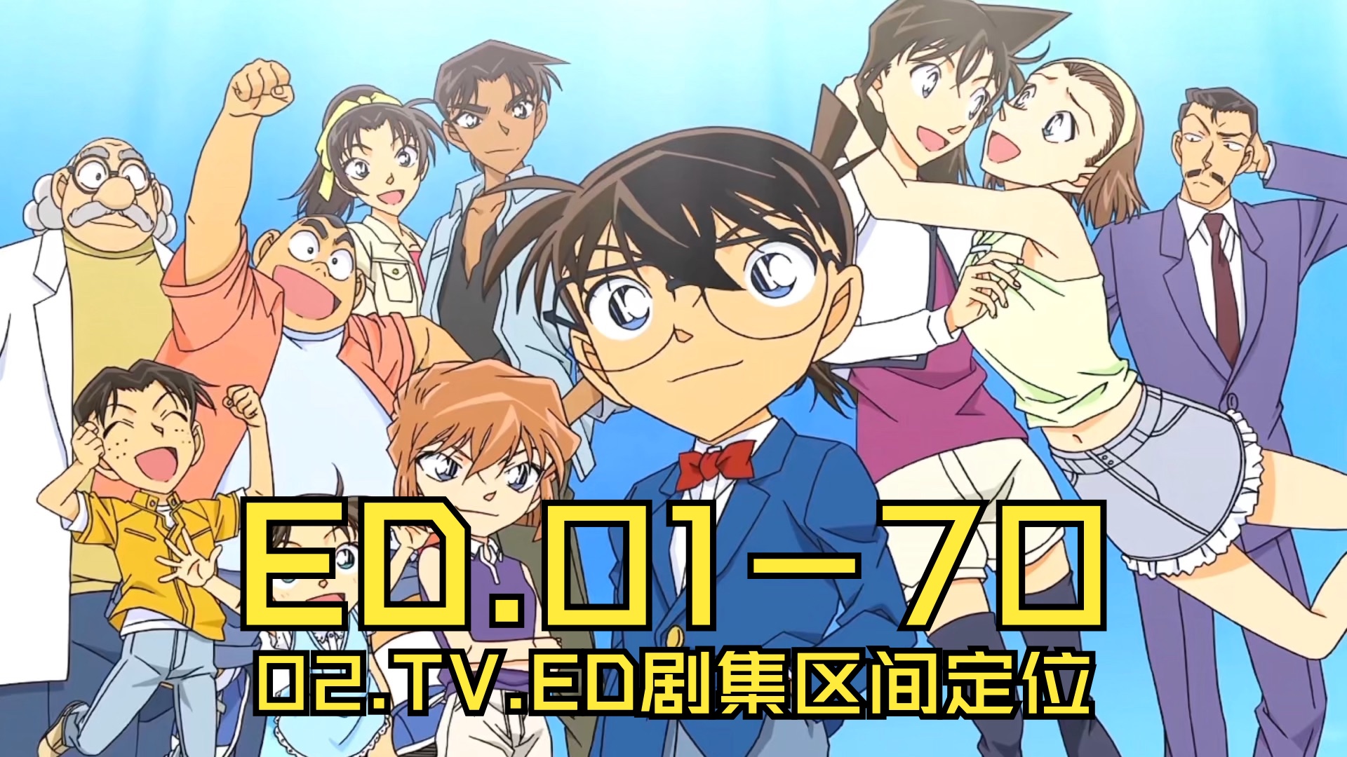 名侦探柯南.资料集.02.tv.ed剧集区间定位.01-70