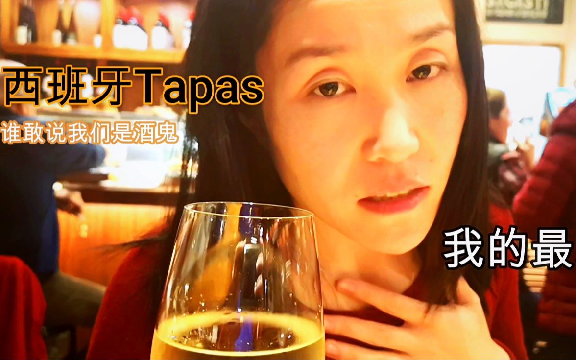 什么是西班牙的tapas和老外一起亲身体验pinchos餐厅的tapas南北tapas介绍哔哩哔哩bilibili