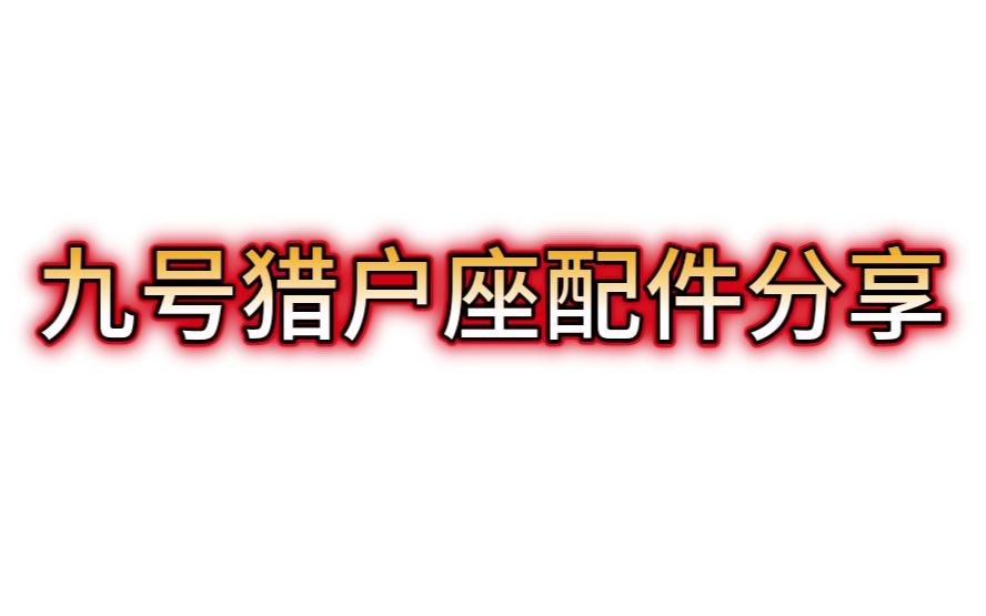 九号猎户座配件分享哔哩哔哩bilibili