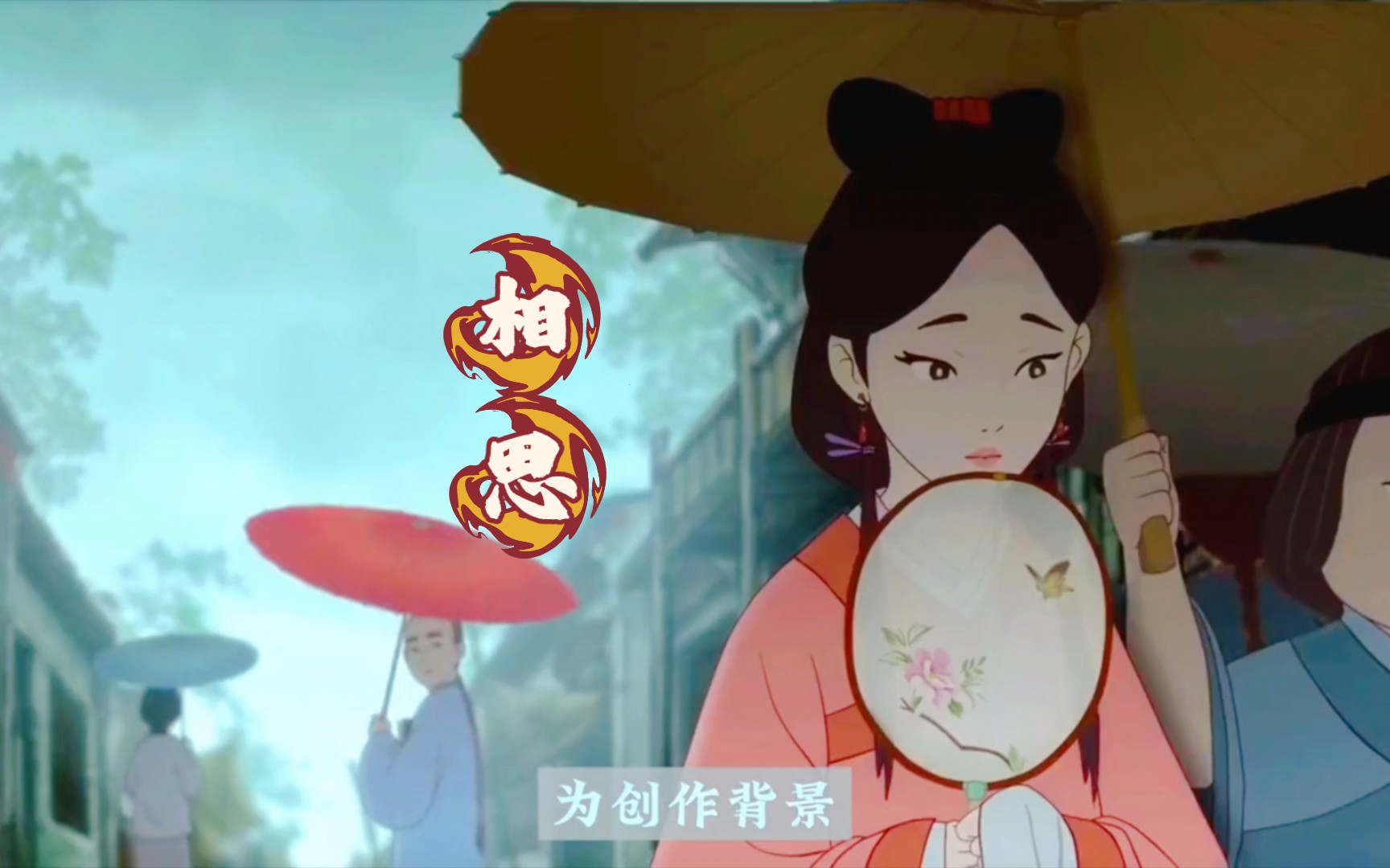 真爱至上,不问出处:《相思》国漫感人至深